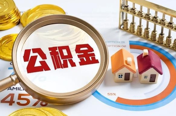 焦作离职公积金取网上申请（离职在线提取公积金）